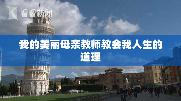 我的美丽母亲教师教会我人生的道理