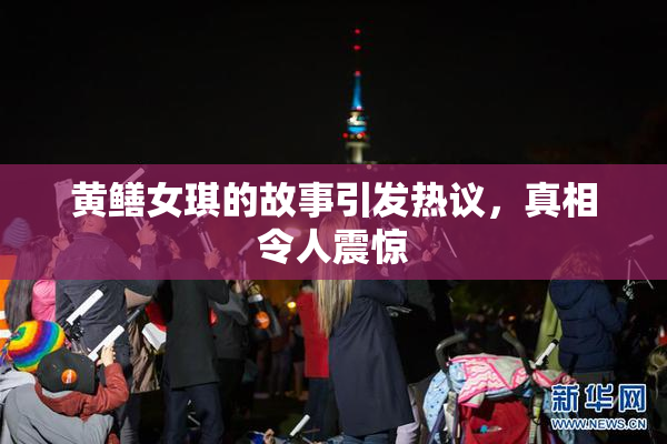黄鳝女琪的故事引发热议，真相令人震惊
