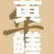 黄鳝女琪再曝惊人内幕，网友热议真相！
