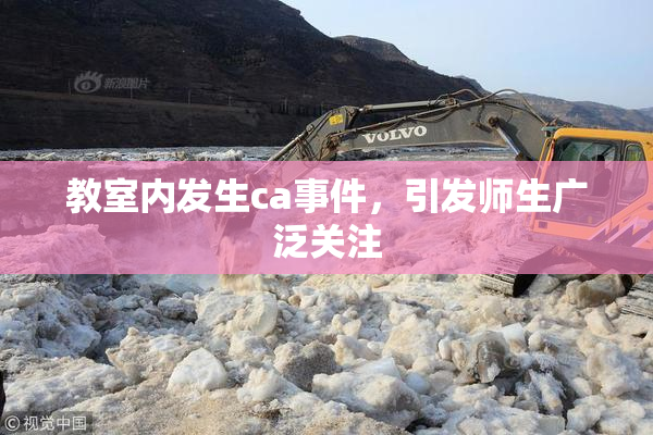 教室内发生ca事件，引发师生广泛关注