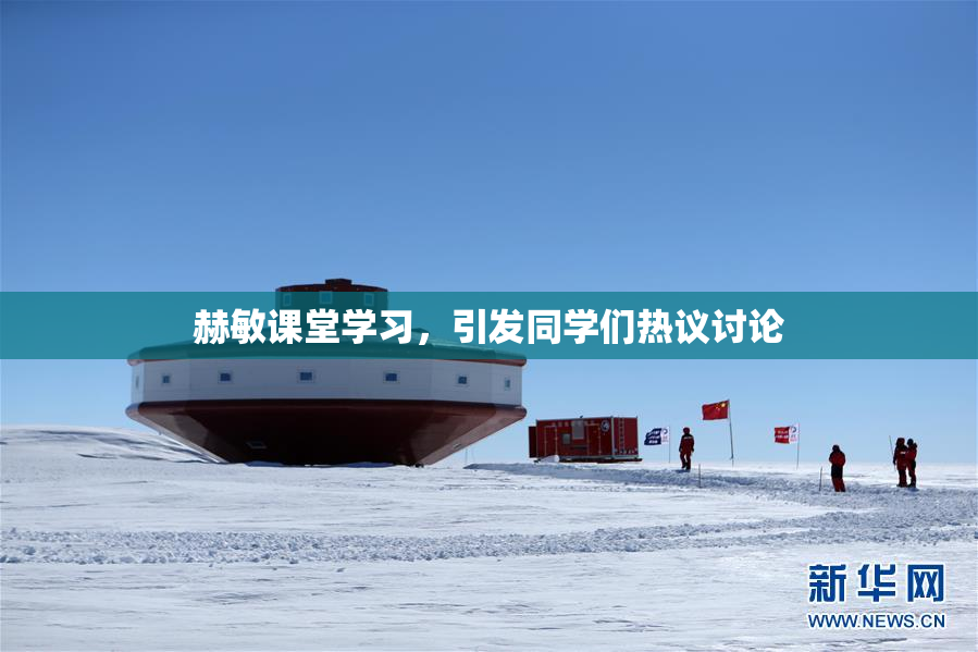 赫敏课堂学习，引发同学们热议讨论