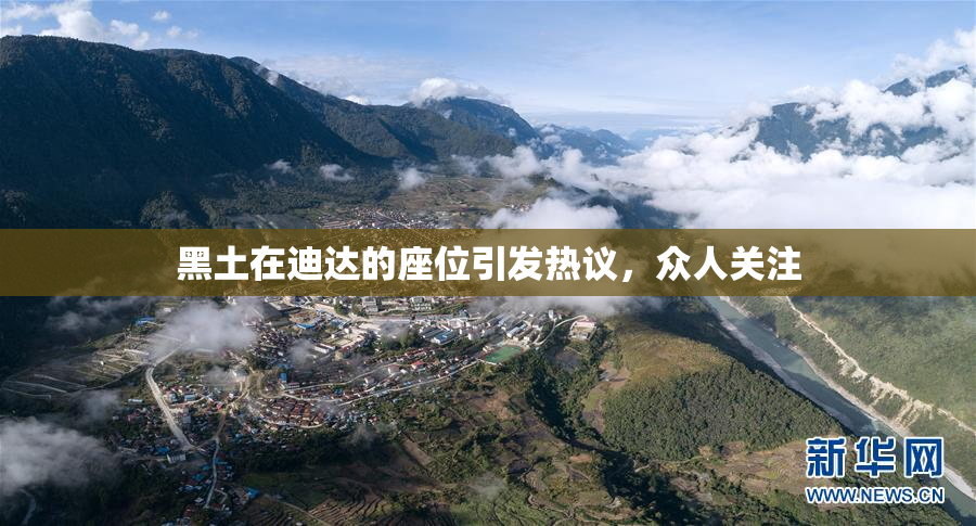 黑土在迪达的座位引发热议，众人关注