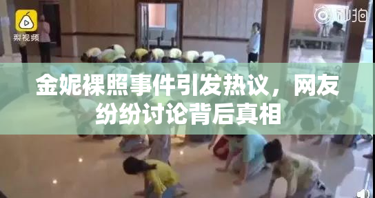 金妮裸照事件引发热议，网友纷纷讨论背后真相