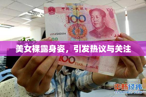美女裸露身姿，引发热议与关注