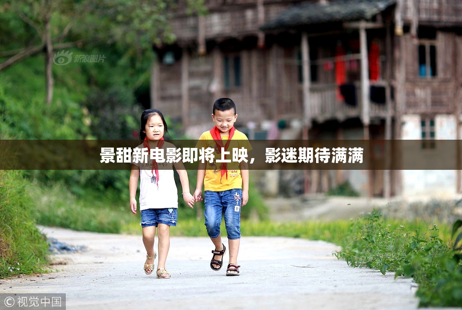 景甜新电影即将上映，影迷期待满满