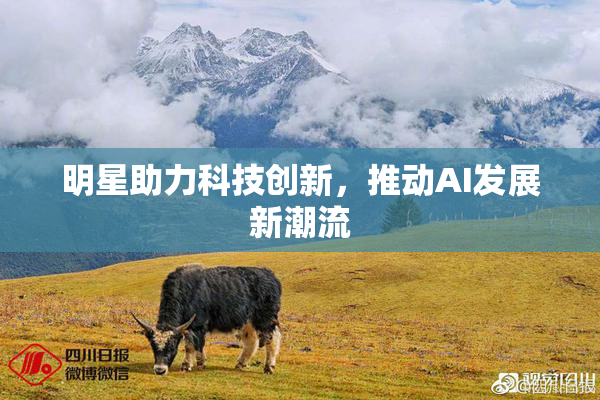 明星助力科技创新，推动AI发展新潮流