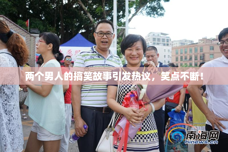 两个男人的搞笑故事引发热议，笑点不断！