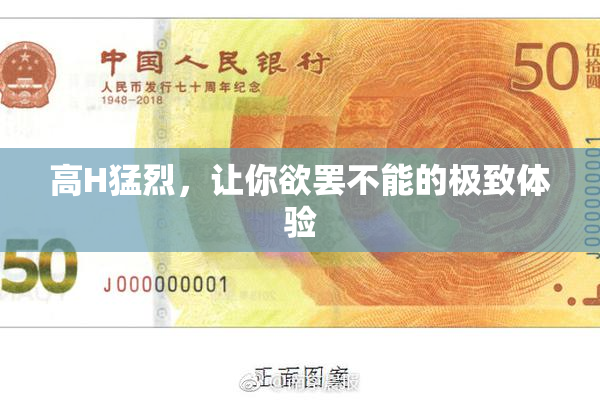 高H猛烈，让你欲罢不能的极致体验