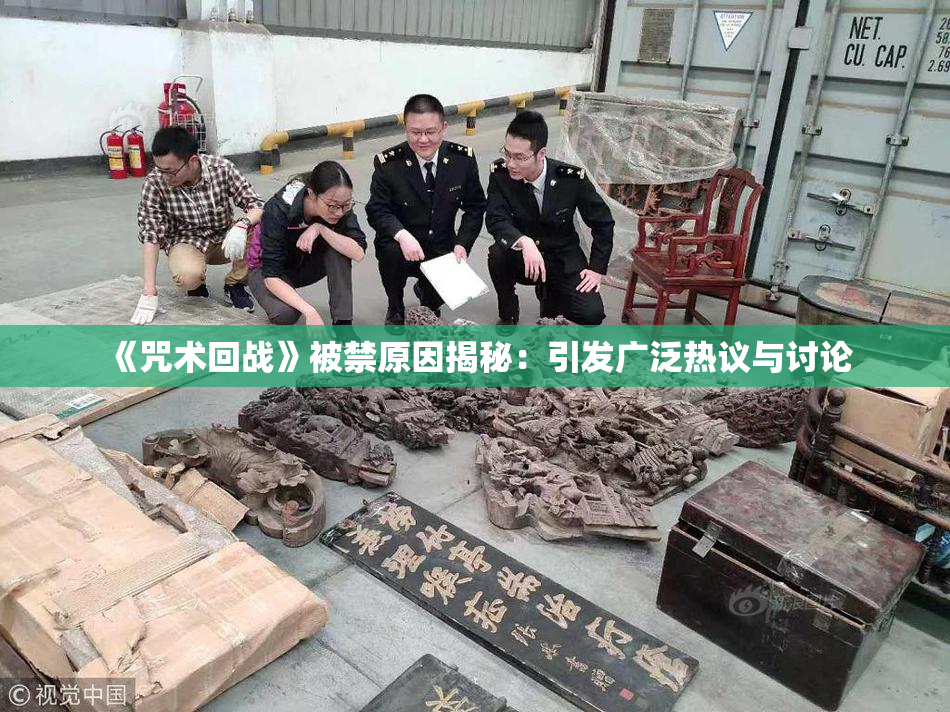 《咒术回战》被禁原因揭秘：引发广泛热议与讨论