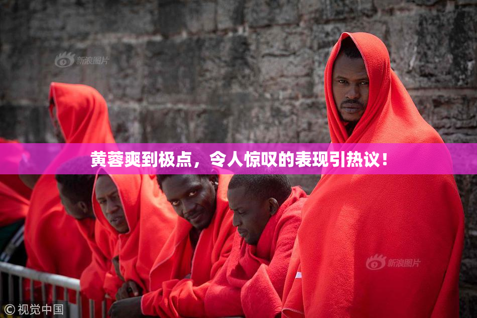 黄蓉爽到极点，令人惊叹的表现引热议！