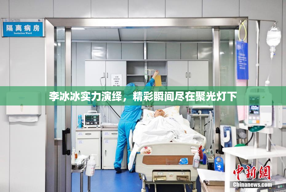 李冰冰实力演绎，精彩瞬间尽在聚光灯下