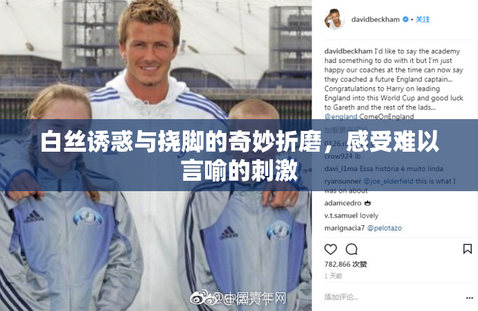 白丝诱惑与挠脚的奇妙折磨，感受难以言喻的刺激