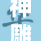 神雕侠侣中的黄蓉与小龙的故事再续传奇
