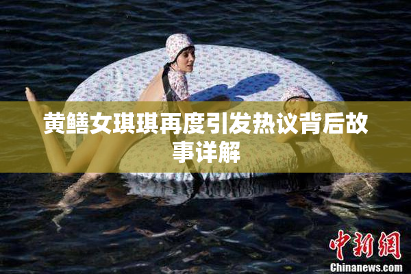 黄鳝女琪琪再度引发热议背后故事详解