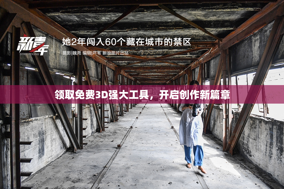 领取免费3D强大工具，开启创作新篇章