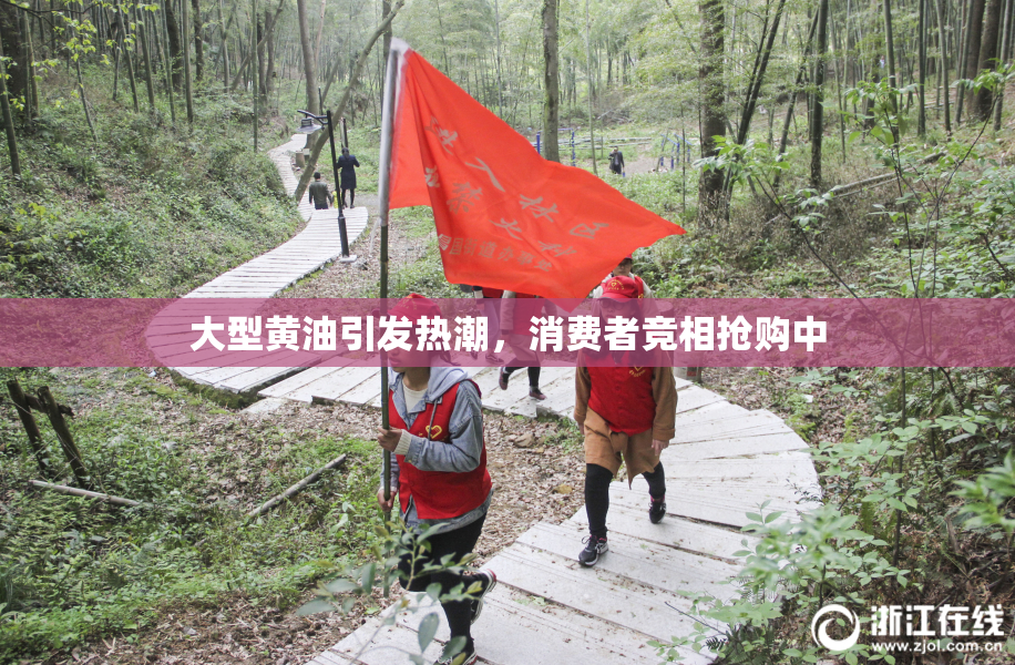 大型黄油引发热潮，消费者竞相抢购中