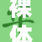 裸体洗澡引发的尴尬瞬间，揭示隐私保护的重要性