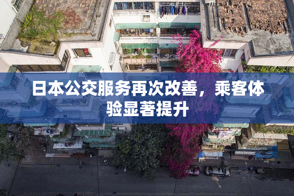 日本公交服务再次改善，乘客体验显著提升