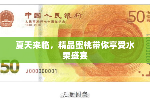 夏天来临，精品蜜桃带你享受水果盛宴