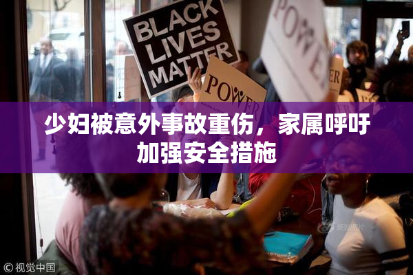 少妇被意外事故重伤，家属呼吁加强安全措施