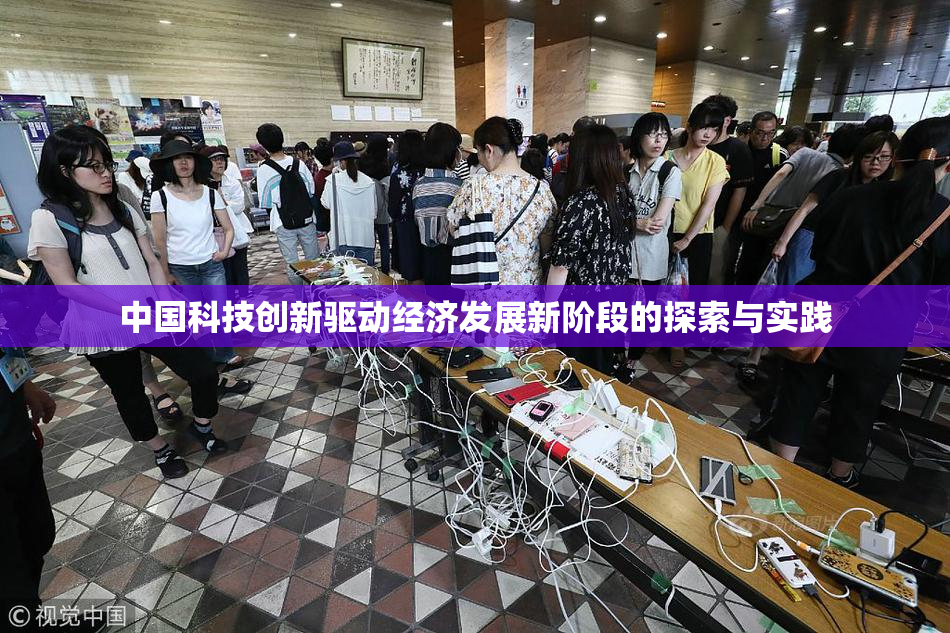 中国科技创新驱动经济发展新阶段的探索与实践