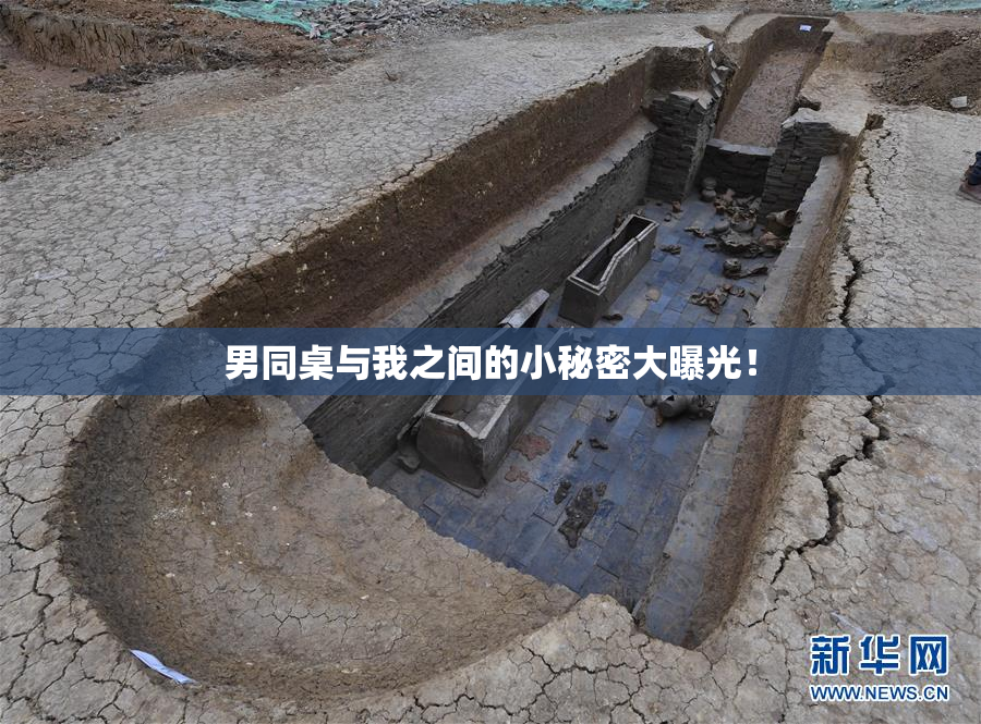 男同桌与我之间的小秘密大曝光！