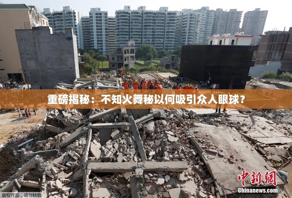 重磅揭秘：不知火舞秘以何吸引众人眼球？