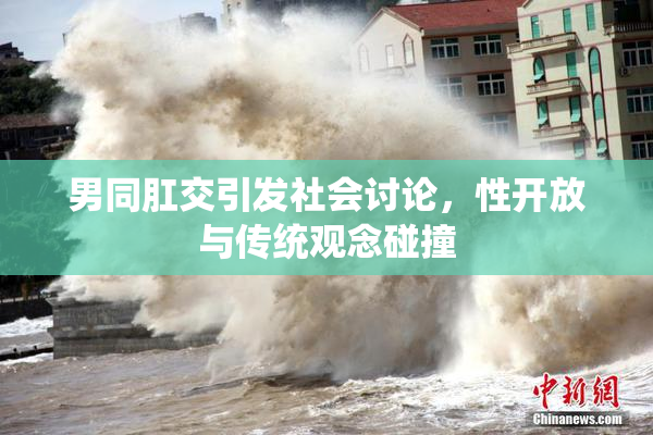 男同肛交引发社会讨论，性开放与传统观念碰撞