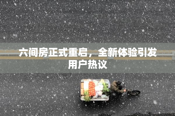 六间房正式重启，全新体验引发用户热议