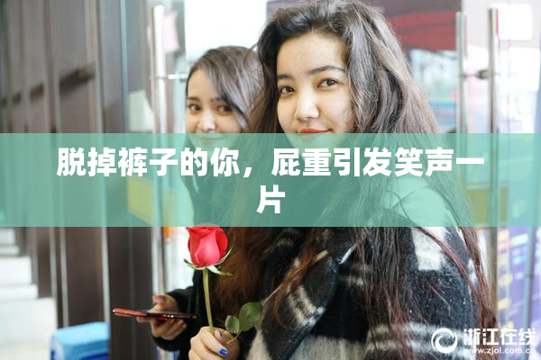 脱掉裤子的你，屁重引发笑声一片