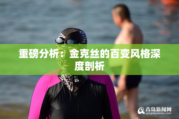 重磅分析：金克丝的百变风格深度剖析