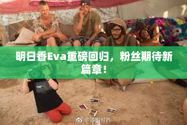 明日香Eva重磅回归，粉丝期待新篇章！