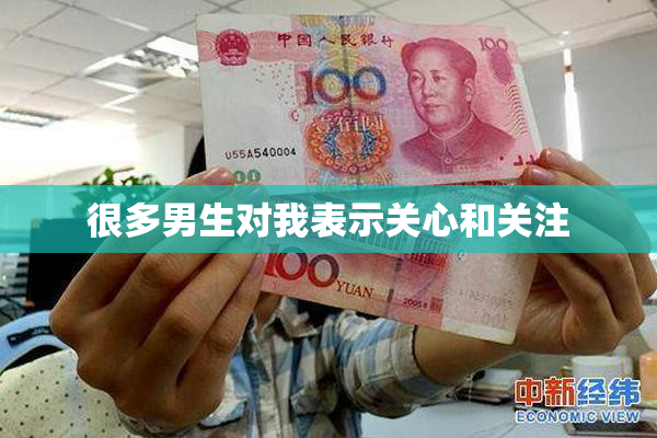 很多男生对我表示关心和关注