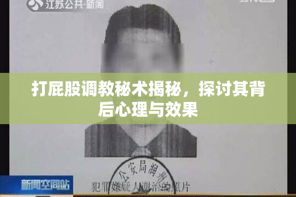 打屁股调教秘术揭秘，探讨其背后心理与效果