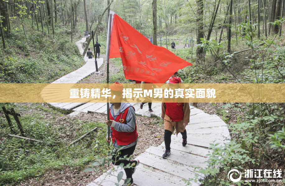 重铸精华，揭示M男的真实面貌