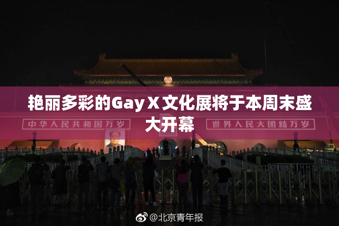 艳丽多彩的GayⅩ文化展将于本周末盛大开幕