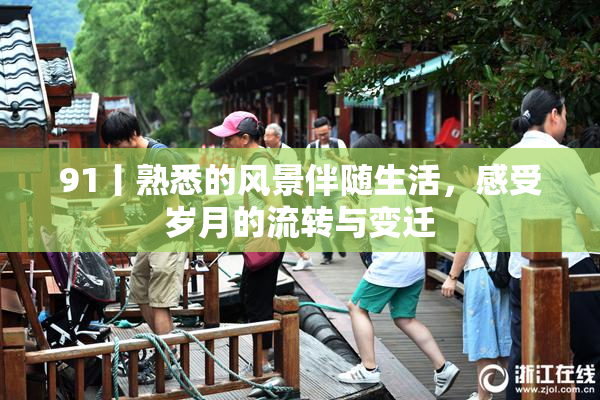 91丨熟悉的风景伴随生活，感受岁月的流转与变迁