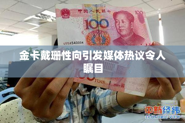 金卡戴珊性向引发媒体热议令人瞩目