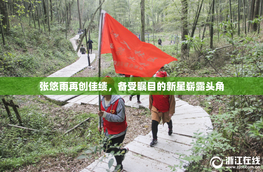 张悠雨再创佳绩，备受瞩目的新星崭露头角