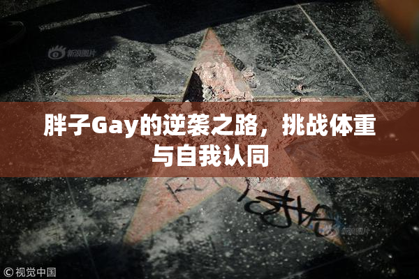 胖子Gay的逆袭之路，挑战体重与自我认同
