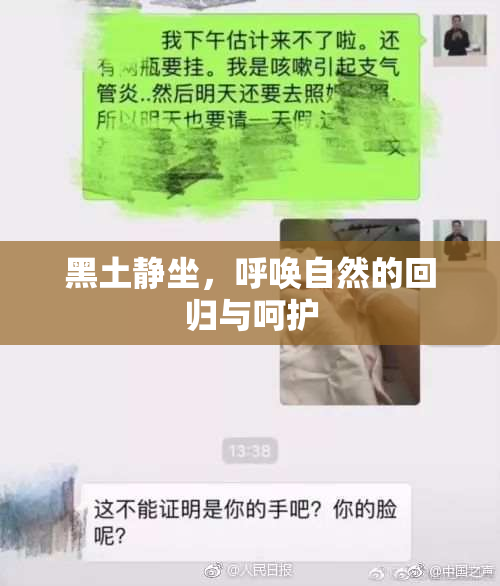 黑土静坐，呼唤自然的回归与呵护