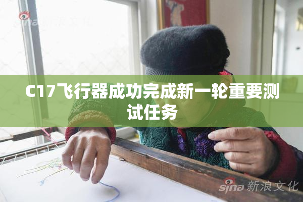 C17飞行器成功完成新一轮重要测试任务