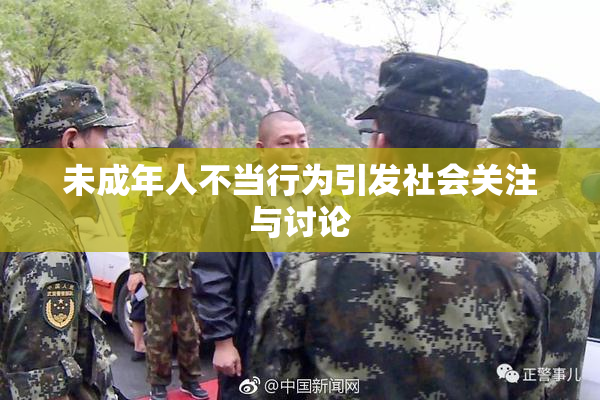 未成年人不当行为引发社会关注与讨论