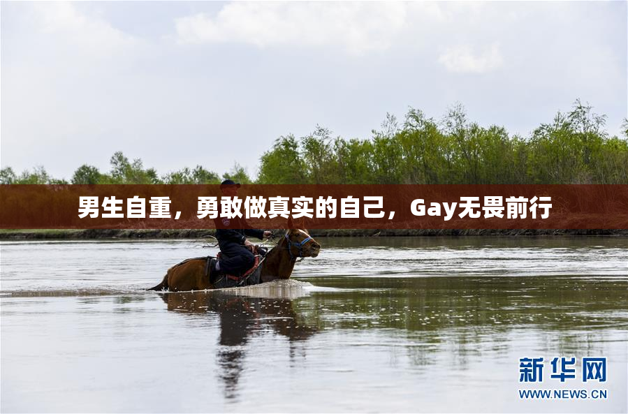 男生自重，勇敢做真实的自己，Gay无畏前行