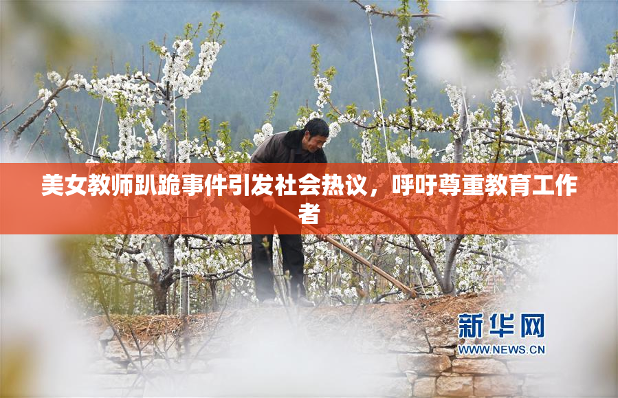 美女教师趴跪事件引发社会热议，呼吁尊重教育工作者