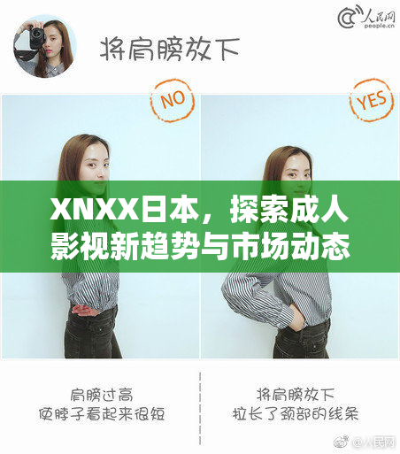 XNXX日本，探索成人影视新趋势与市场动态