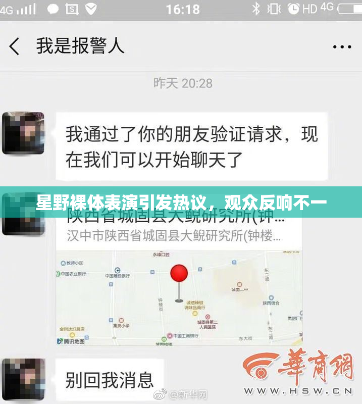星野裸体表演引发热议，观众反响不一
