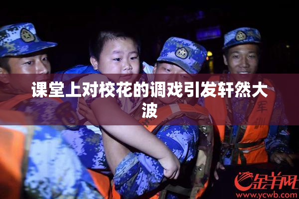 课堂上对校花的调戏引发轩然大波