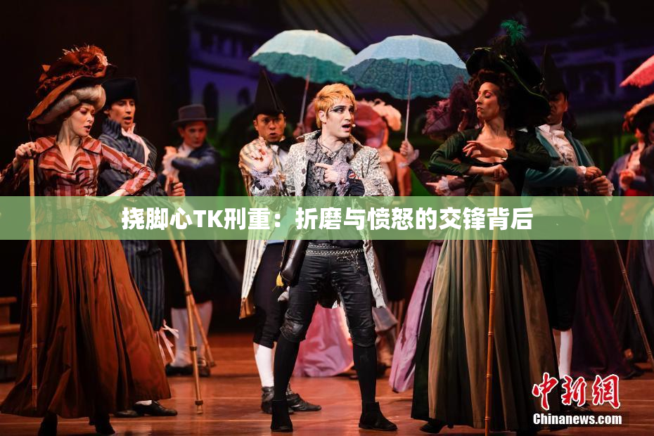 挠脚心TK刑重：折磨与愤怒的交锋背后