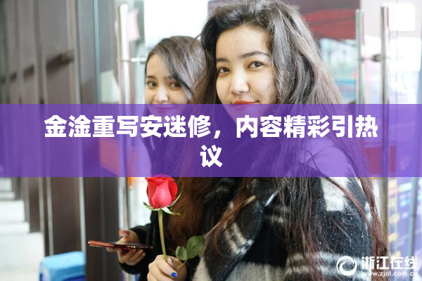 金淦重写安迷修，内容精彩引热议